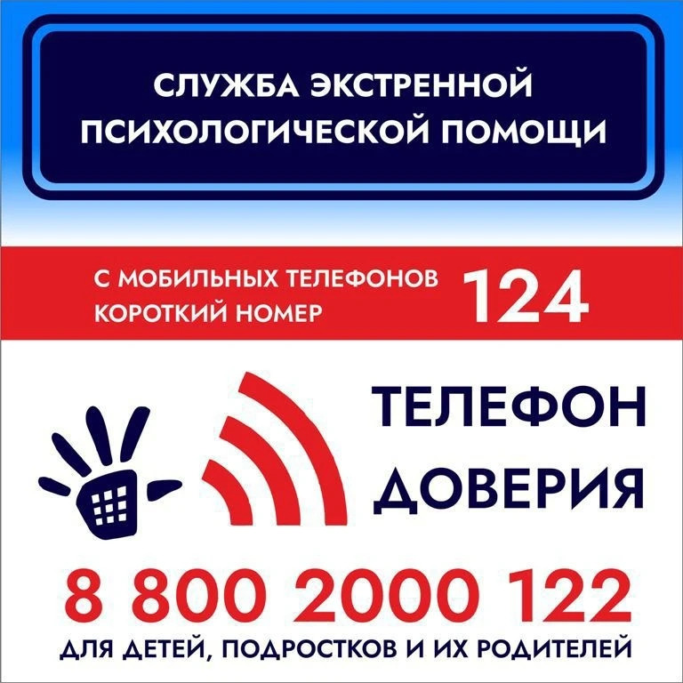 телефон доверия 2